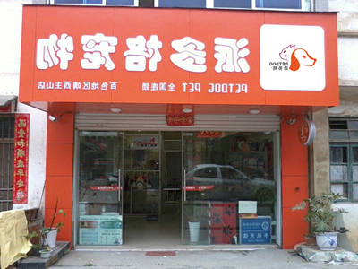 1451459699760683.jpg 派多格3.jpg
