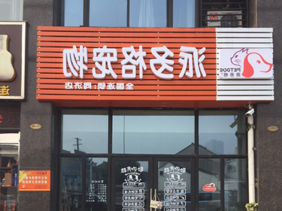 派多格宠物连锁加盟 派多格宠物连锁加盟