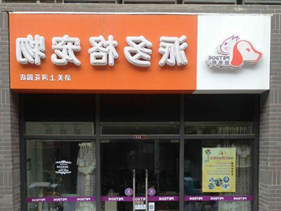 派多格 派多格